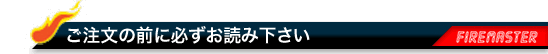 ご注文の前に必ずお読み下さい