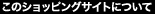 このショッピングサイトについて