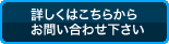 詳しくはこちらからお問い合わせ下さい