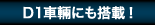 D1車輌にも搭載！