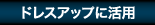 ドレスアップに活用