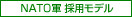 NATO軍採用モデル